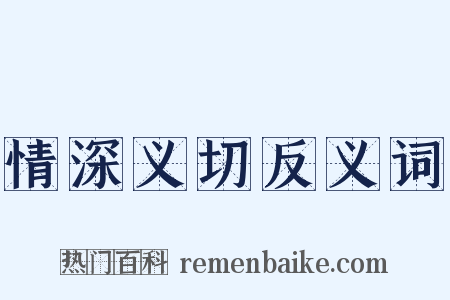 情深义切反义词是什么意思的图片